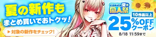 【夏の同人祭】10作品以上25%OFFクーポン①＋新作特集