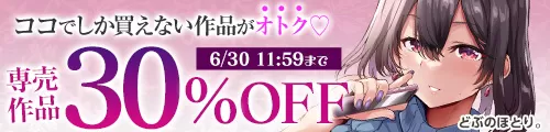 専売30%OFFキャンペーン