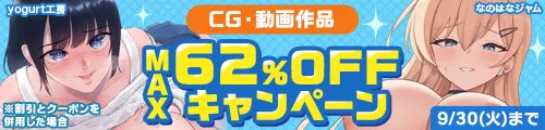 CG・動画50%OFFキャンペーン