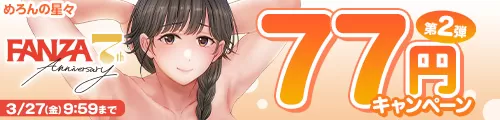 【FANZA7周年】77円キャンペーン第2弾