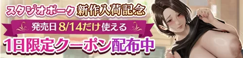 M2607 スタジオポークCP：発売前_クーポン＆お気に入りCP訴求