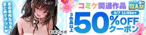 【夏の同人祭】コミケ3作品50％OFFクーポン