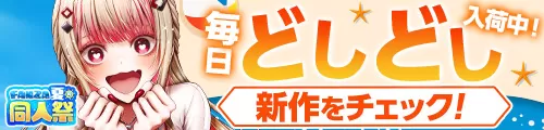 【夏の同人祭】新作特集バナー
