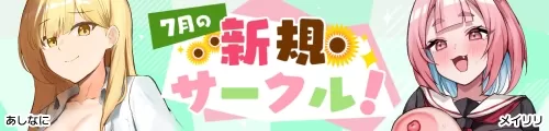 7月の新規サークル
