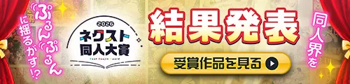 ネクスト同人：結果発表