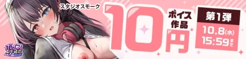【ボイスエキスポ】10円キャンペーン第1弾