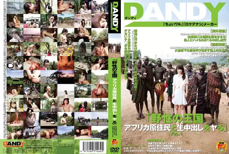 「野性の王国 アフリカ原住民と生中出しをヤる」 VOL.1(1dandy00342)