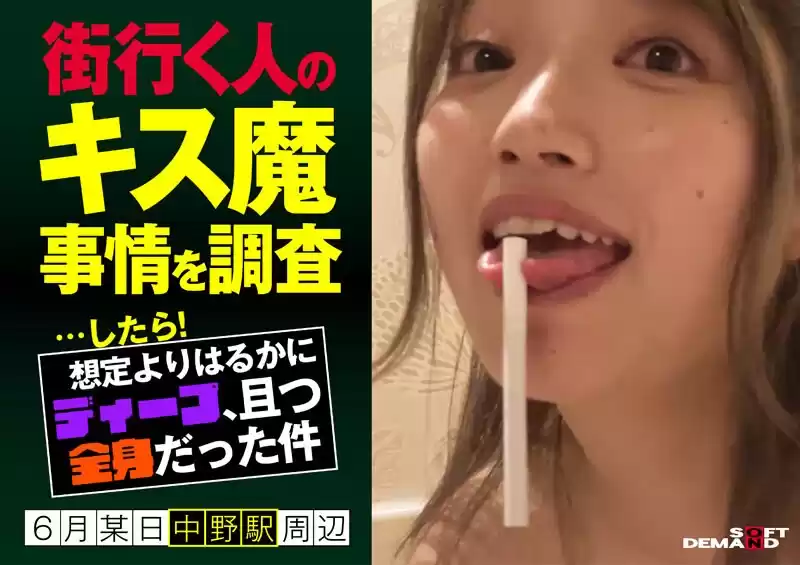 街行く人のキス魔事情を調査…したら！想定よりはるかにディープ、且つ全身だった件 6月某日中野駅周辺 はるのさん（23）(1hsdam00005)