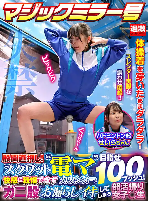 【バドミントン部せいらちゃん】失禁マジックミラー号 股間直押し！スクワット‘電マ’カウンターで目指せ100プッシュ！快感に我慢できずガニ股でお漏らしイキしてしまう部活帰り女子○生 (1nhdtb95401) - 1nhdtb95401jp-1