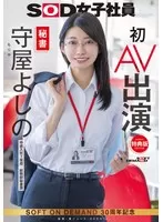 【特典版】秘書 守屋よしの 初AV出演(1sdjs00307v)