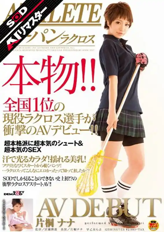 【AIリマスター】ATHLETE 本物！！全国1位の現役ラクロス選手が衝撃のAVデビュー！！ 片桐ナナ(1sdmt00647ai)