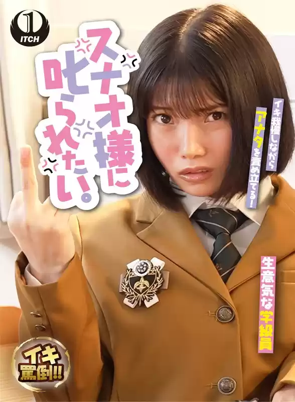 スナオ様に叱られたい。生意気女生徒と駄目教師の僕 九井スナオ(1sgki000035)