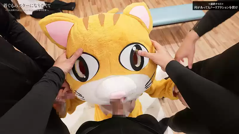 着ぐるみスターになりたくて どんなに突かれまくっても無反応を貫く中の人は爆乳美女だった 最終試験 小坂ひまり (1sgki00039c) - 1sgki00039cjp-2