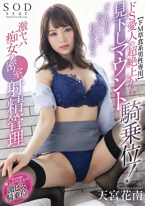 【ドM草食系男性専用】ドS愛人の超絶上から見下しマウント騎乗位！ダメな男を罵ることで快感を得る激ヤバ痴女の密室射精管理 天宮花南 (1stars00936) - 1stars00936jp-1