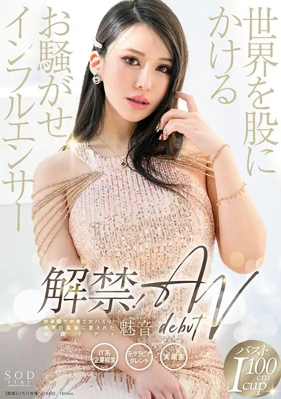 解禁！世界を股にかけるお騒がせインフルエンサー 魅音 AV DEBUT (1start00099) - 1start00099jp-1