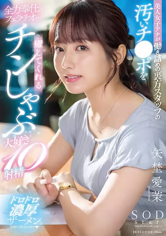 美人女子アナが働き詰めの裏方スタッフの汚いチ●ポを全力奉仕のフェラチオで癒してくれるチンしゃぶ大好き10射精 矢埜愛茉 (1start00228) - 1start00228jp-1