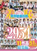 羞恥 新入生発育健康診断 2954分ノーカットBEST 11作品総勢51人スペシャル 総集編(1svomn00192)