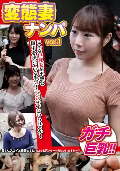 変態妻ナンパ VOL.1(57mcsr50801)