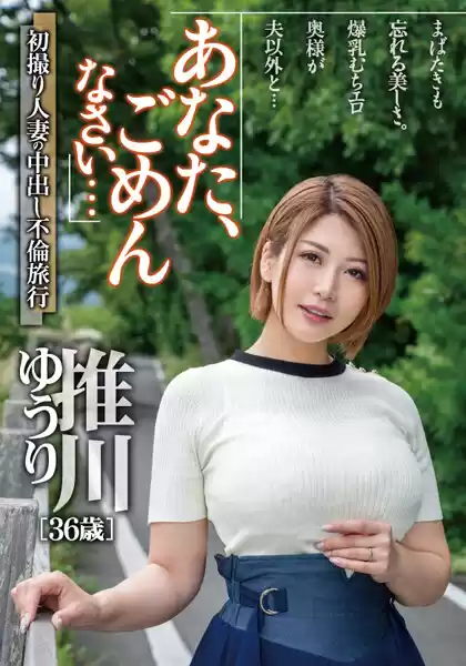 あなた、ごめんなさい… 初撮り人妻の中出し不倫旅行 推川ゆうり(57mcsr51201)
