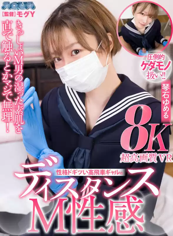 【VR】きっしょいM男の湿った素肌を直で触るとかマジで無理！性格ドギツい高飛車ギャルのディスタンスM性感 琴石ゆめる (aquga00006) - aquga00006jp-14