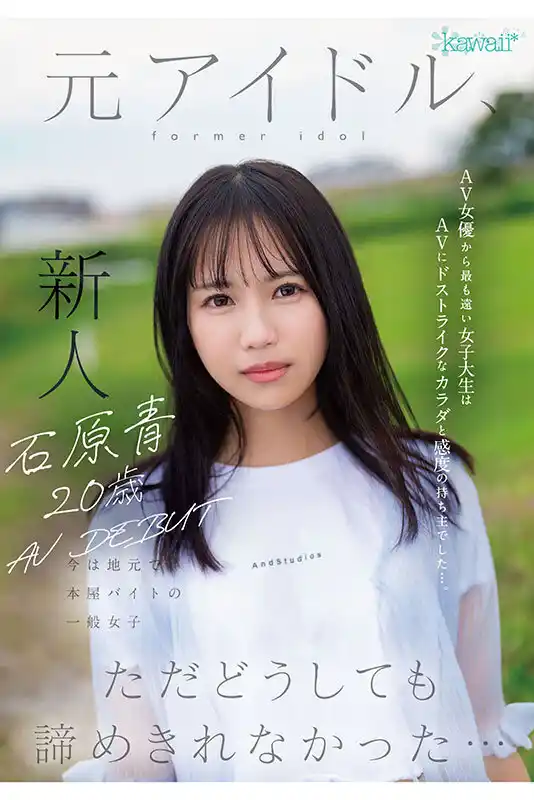 石原青 20歳 AV DEBUT 元アイドル、今は地元で本屋バイトの一般女子 AV女優から最も遠い女子大生はAVにドストライクなカラダと感度の持ち主でした…。 (cawd00792) - cawd00792jp-3