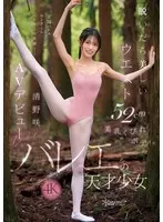 脱いだら美しいウエスト52cm美乳くびれボディ。バレエの天才少女 清野咲 AVデビュー(cawd00881)