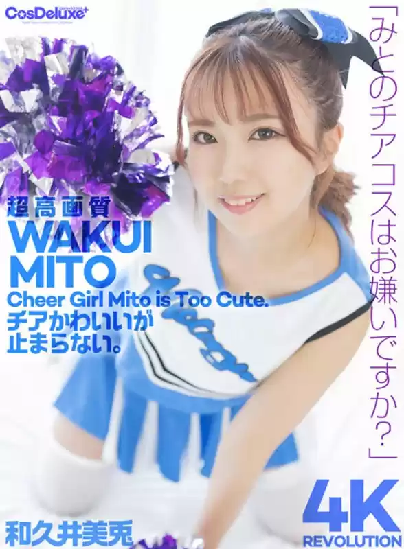 【4K】4K Revolution チアかわいいが…止まらない。 和久井美兎(cspl00021)