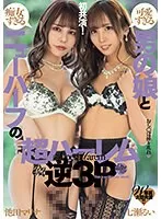 W専属大型共演 可愛すぎる男の娘と痴女すぎるニューハーフの超ハーレム逆3P 七瀬るい 池田マリナ(dass00368)