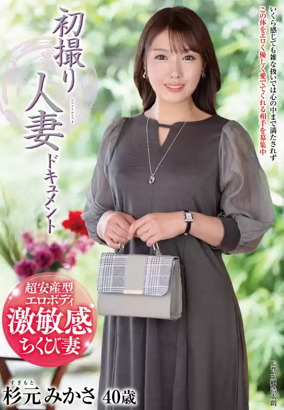 初撮り人妻ドキュメント 杉元みかさ (h_086jrze00231) - h_086jrze00231jp-1