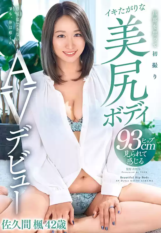 旦那を思って初撮りイキたがりな美尻ボディAVデビュー 佐久間楓42歳 (h_086yoch00005) - h_086yoch00005jp-1