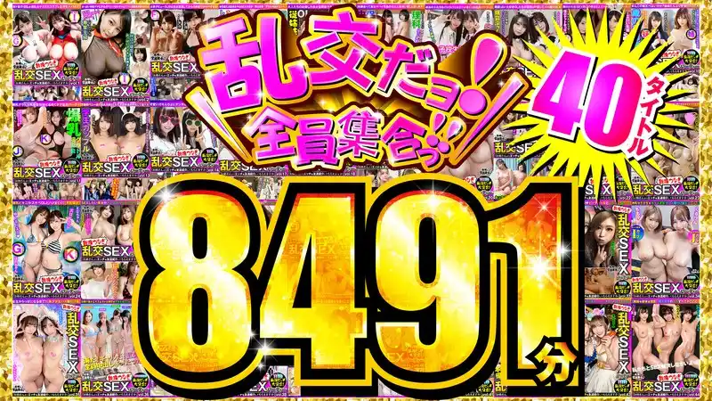 【FANZA独占】乱交だヨ！全員集合っ！！ 40タイトル8491分(h_1350vovf00001)