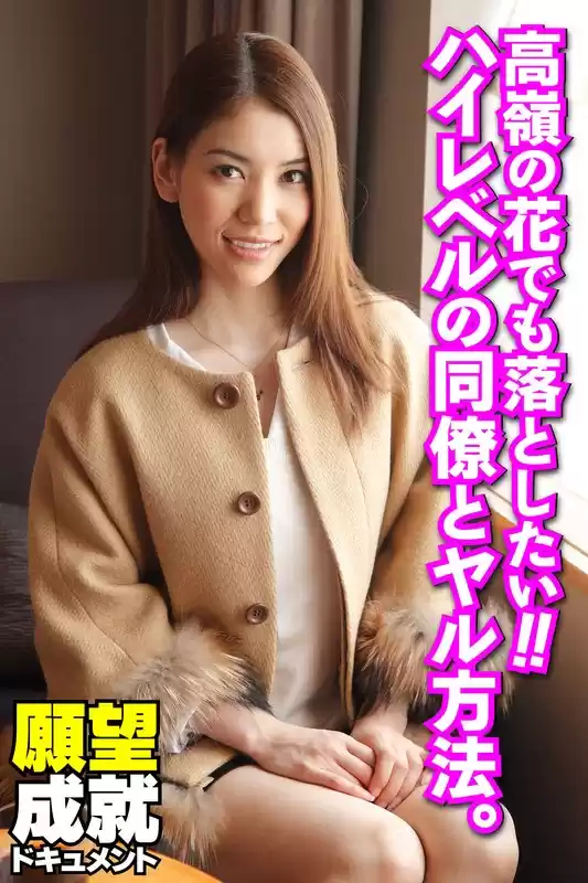 高嶺の花でも落としたい！！ハイレベルの同僚とヤル方法。(h_1454sgsr36801)