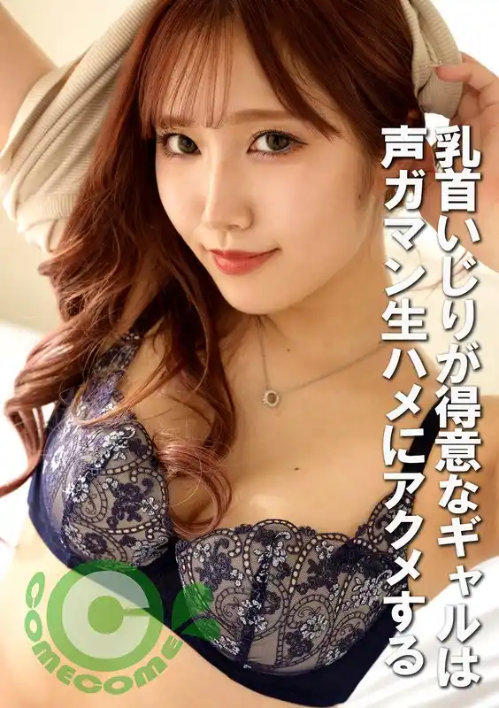 乳首いじりが得意なギャルは声ガマン生ハメにアクメする(h_1462pyu00424)