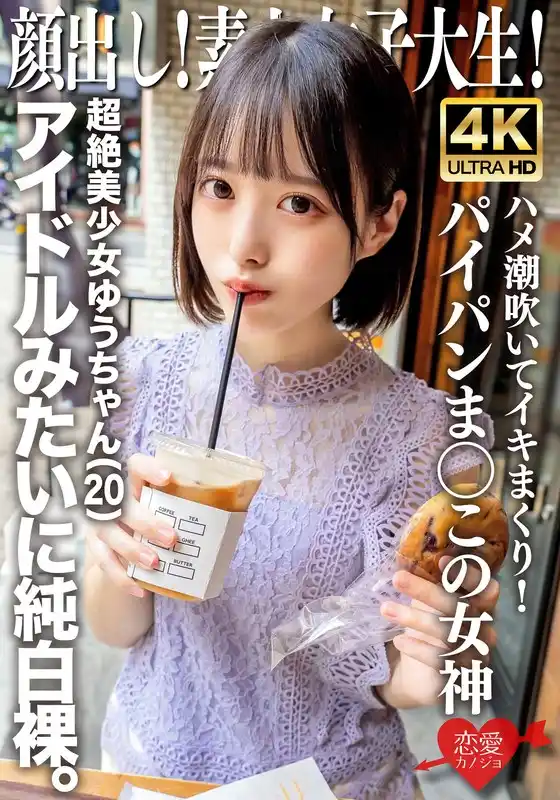 顔出し！素人女子大生 超絶美少女ゆうちゃん（20）アイドルみたいに純白裸。ハメ潮吹いてイキまくり！パイパンま○この女神(h_1472erofv00286)