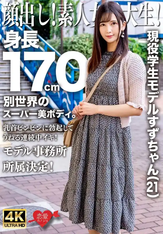 顔出し！素人女子大生！現役学生モデルすずちゃん（21）身長170cm別世界のスーパー美ボディ。乳首ビンビンに勃起してうねる連続中イキ！モデル事務所所属決定！(h_1472erofv00289)