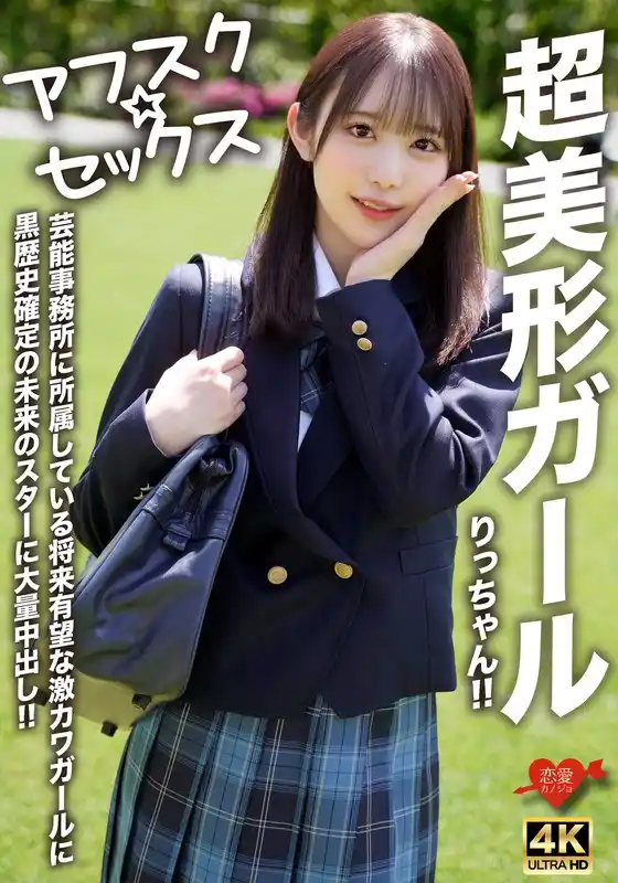 【アフスク☆セックス】超美形ガールりっちゃん！！芸能事務所に所属している将来有望な激カワガールに黒歴史確定の未来のスターに大量中出し！！(h_1472erofv00293)