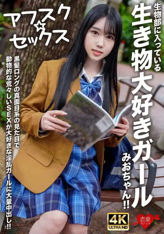 【アフスク☆セックス】生物部に入っている生き物大好きガールみおちゃん！！黒髪ロングの真面目系の見た目で動物的な荒々しいSEXが大好きな淫乱ガールに大量中出し！！(h_1472erofv00296)