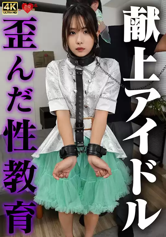 献上アイドル 歪んだ性教育 (h_1472erofv00372) - h_1472erofv00372jp-1