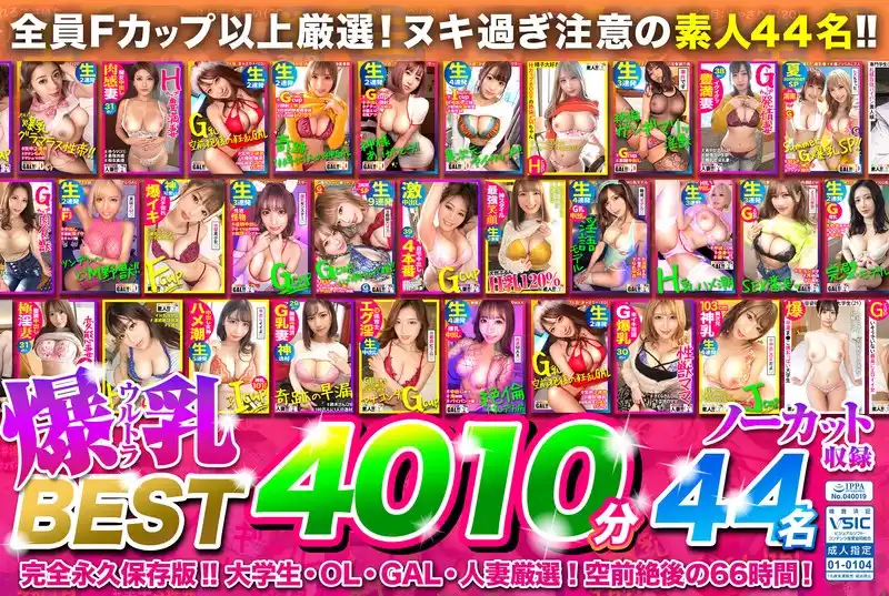 【お中元】ウルトラ爆乳BEST！空前絶後の44名【4010分】66時間！全員Fカップ以上ッ顔面 偏差値70以上！絶対ヌケる42タイトルまるごとノーカット収録！(h_1575sgkz00004)