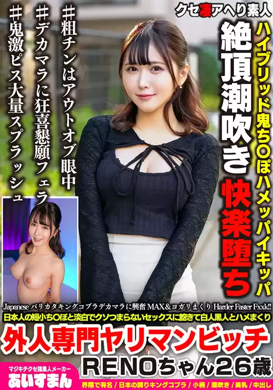 Japaneseバリカタキングコブラデカマラに興奮MAX＆ヨガリまくりHarder Faster Fxxk！！日本人の短小ち〇ぽと淡白でクソつまらないセックスに飽きて白人黒人とハメまくり外人専門ヤリマンビッチRENOちゃん26歳 (h_1615beaf00150) - h_1615beaf00150jp-1