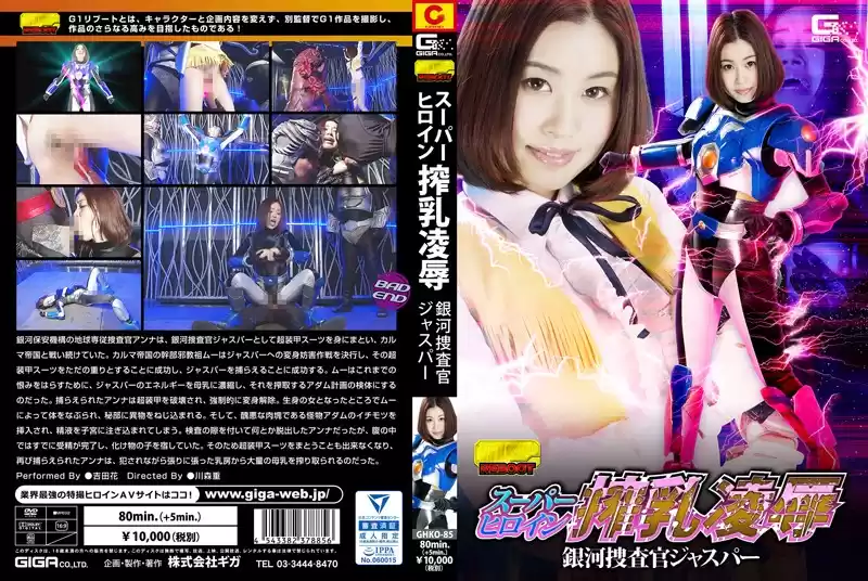 スーパーヒロイン搾乳凌● 銀河捜査官ジャスパー 吉田花(h_173ghko00085)