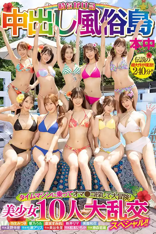 時をかける中出し風俗島 タイムマシンに乗ってオマ●コ探して大冒険！ 美少女10人大乱交スペシャル！！ (hnds00076) - hnds00076jp-1