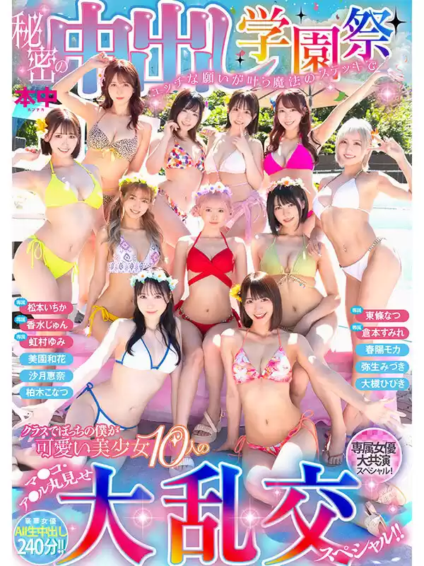 秘密の中出し学園祭 エッチな願いが叶う魔法のステッキでクラスでぼっちの僕が可愛い美少女10人のマ●コ・ア●ル丸見せ大乱交スペシャル！！ (hnds00081) - hnds00081jp-1
