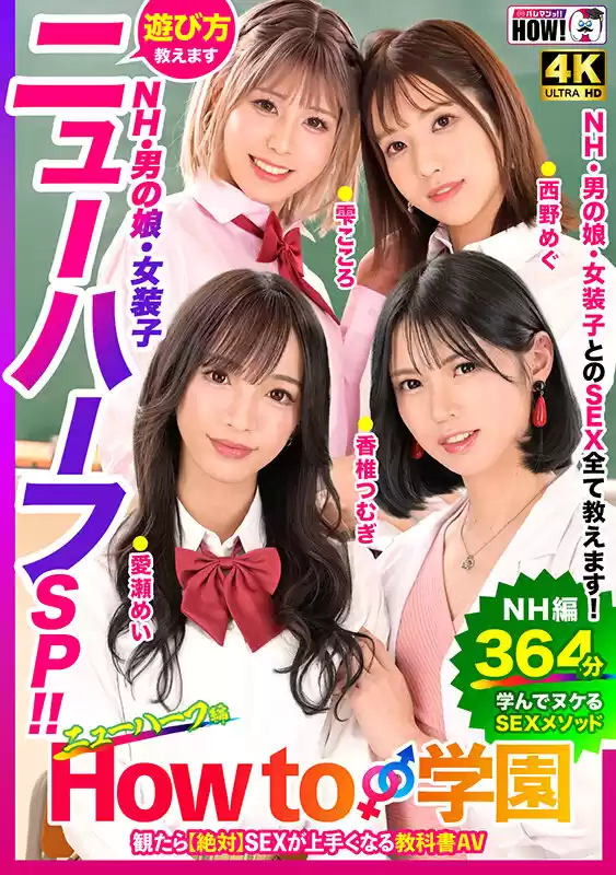 How to学園 観たら【絶対】SEXが上手くなる教科書AV 【ニューハーフSP】 NH・男の娘・女装子とのSEX全て教えます！ (hows00004) - hows00004jp-1