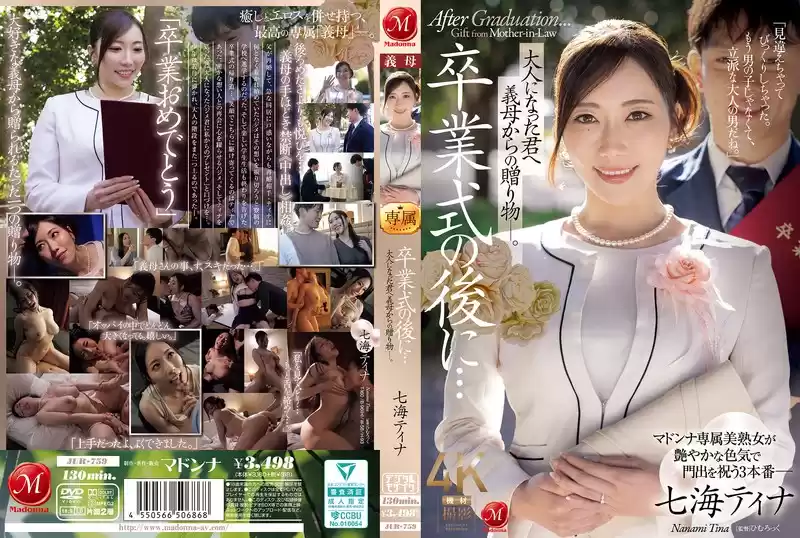 卒業式の後に…大人になった君へ義母からの贈り物―。 七海ティナ(jur00759)