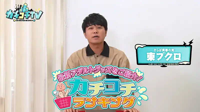 カチコチTV＃205 (kckc00205) - kckc00205jp-1