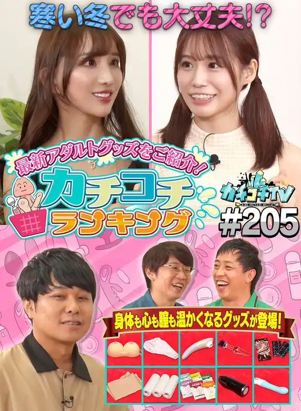 カチコチTV＃205(kckc00205)