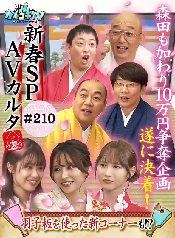 カチコチTV＃210(kckc00210)