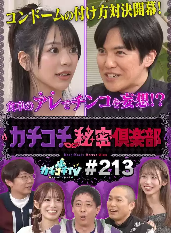カチコチTV＃213(kckc00213)