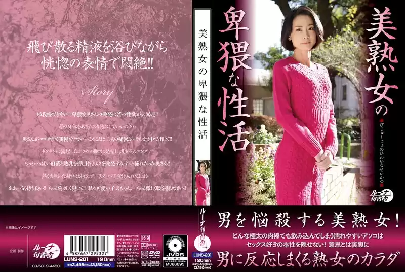 美熟女の卑猥な性活(luns00201)